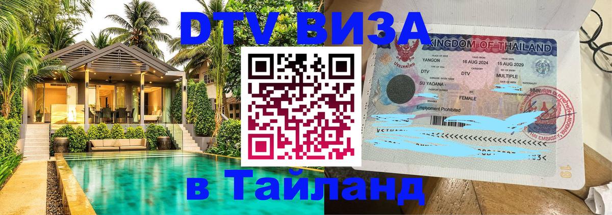 ДТВ VISA Тайланд для фрилансеров 