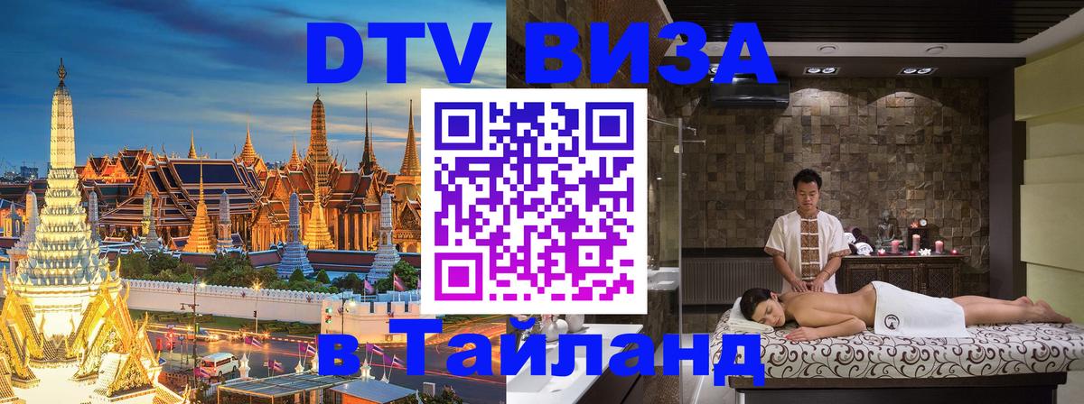 Долгосрочная виза DTV в Тайланд 